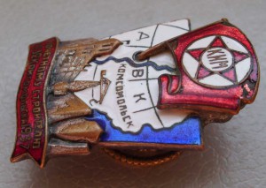 «Почетному строителю Комсомольска. V лет»