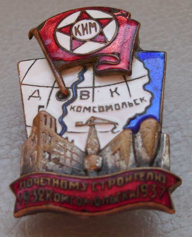 «Почетному строителю Комсомольска. V лет»