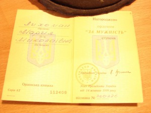 За Мужнiсть 3 ст. + За Мужнiсть 3 ст. на одного, вернее одну