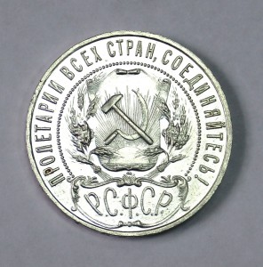 1 рубль 1921г. АГ, Хороший!