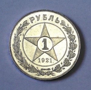 1 рубль 1921г. АГ, Хороший!