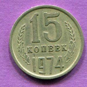 СССР 15 копеек 1974г