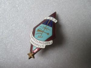 Отличник ГидроМетСлужбы СССР