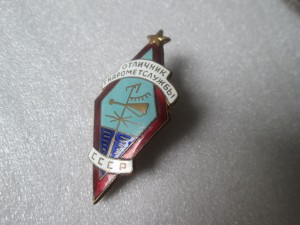 Отличник ГидроМетСлужбы СССР