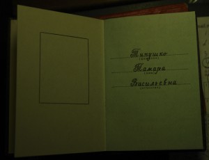 Почетник 1109*** - ОК З 444671, указ 5.11.74 на Типушко