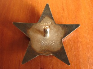 Кр.Звезда № 748799.Гайка серебро.Отложена.