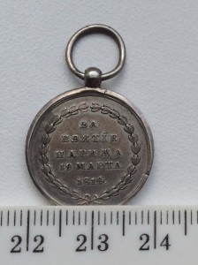 Медаль за взятие Парижа (кавалерийская ) 19 марта 1814 г.