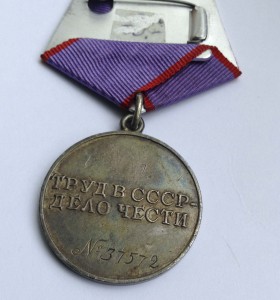 Медаль За трудовое отличие № 37572
