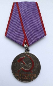 Медаль За трудовое отличие № 37572