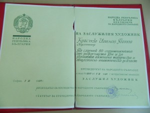 ДОК ПАПКА ЗАСЛУЖЕНЫЙ ХУДОЖНИК БОЛГАРИЯ 1969 ГОД