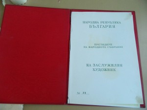 ДОК ПАПКА ЗАСЛУЖЕНЫЙ ХУДОЖНИК БОЛГАРИЯ 1969 ГОД
