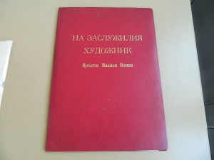 ДОК ПАПКА ЗАСЛУЖЕНЫЙ ХУДОЖНИК БОЛГАРИЯ 1969 ГОД