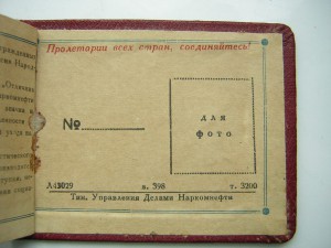 НАРКОМ нефтяной промышлекнности СССР ( 1945 г.)____без №