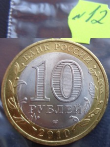 ЧЯП  биметалл 10 руб 2010 г ЯНАО,ЧР И ПК