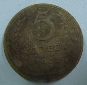 5 коп.1935