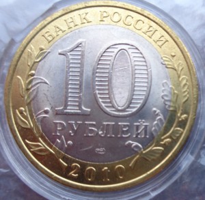 ЧЯП  биметалл 10 руб 2010 г ЯНАО,ЧР И ПК