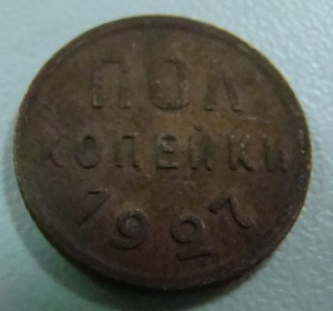 1/2 коп. 1927г.