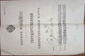 Сберкнижка 1915 год, теперь в продаже