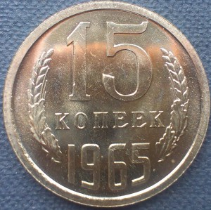 15 копеек 1965 г.