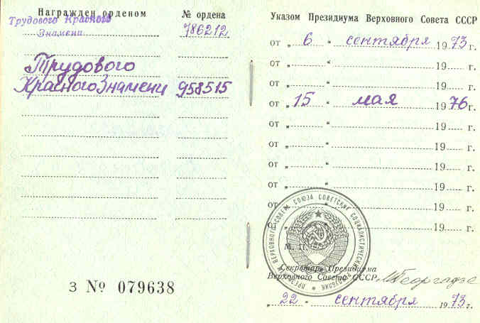 Два Знака Почета на документе.