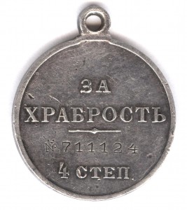 За храбрость 4 степ. № 711.124