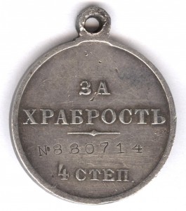 За храбрость 4 степ. № 880.714