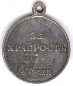 За храбрость 4 степ. № 1.012.501