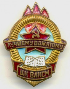 Лучшему вожатому ЦК ВЛКСМ