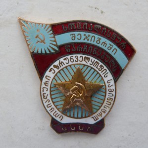 Отличник Пром.Кооперации Грузинской ССР 50 год