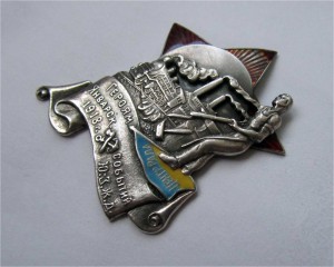 Знак "Героям январских событий 1918 г. на Юго-Западной ж.д."