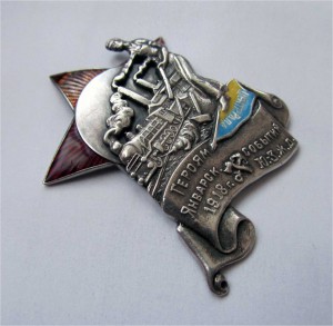 Знак "Героям январских событий 1918 г. на Юго-Западной ж.д."