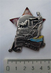 Знак "Героям январских событий 1918 г. на Юго-Западной ж.д."
