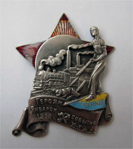 Знак "Героям январских событий 1918 г. на Юго-Западной ж.д."