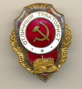 Отличный тракторист