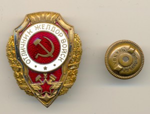 Отличник Желдор войск