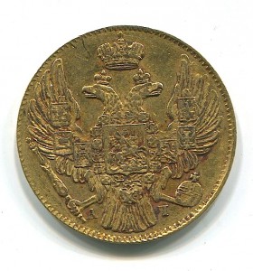 5 рублей 1839 года АЧ.