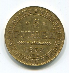 5 рублей 1839 года АЧ.
