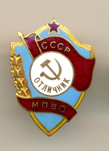 Отличник МПВО СССР