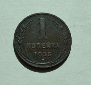 1 копейка 1925г.