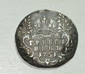 Гривенник 1751г.