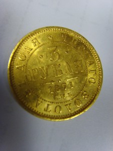 3 рубля 1871г. H I