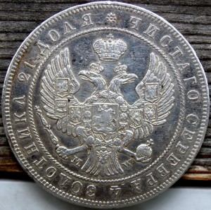 рубль 1842г-хороший
