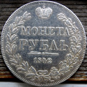 рубль 1842г-хороший