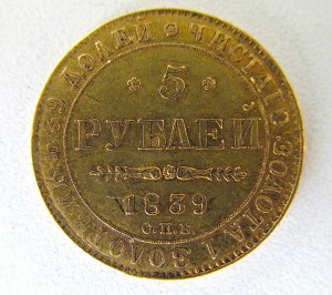 5 рублей 1839 года АЧ.