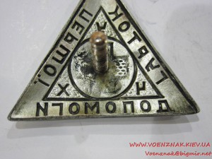 Знак 20х годов, "Гурток Першої Допомоги", сост. отличное