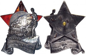 Знак "Героям январских событий 1918 г. на Юго-Западной ж.д."