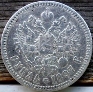 рубль 1897 аг
