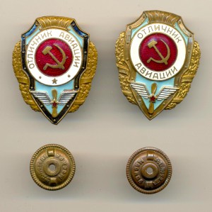 Отличник Авиации 2шт.