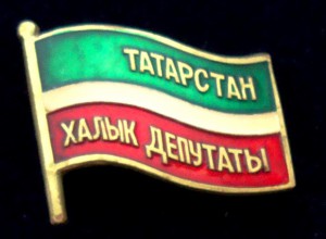 Знак депутата республики Татарстан