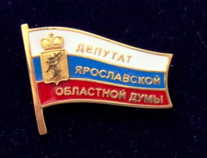 Знак Депутат Ярославской обл думы